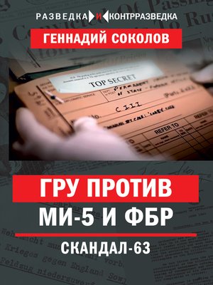 cover image of ГРУ против МИ-5 и ФБР. Скандал-63